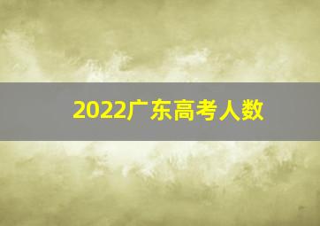 2022广东高考人数