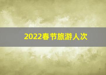 2022春节旅游人次