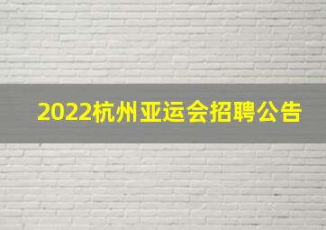 2022杭州亚运会招聘公告