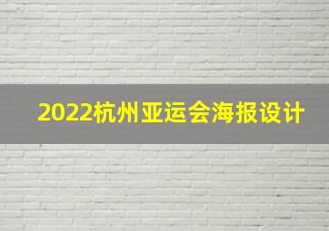 2022杭州亚运会海报设计