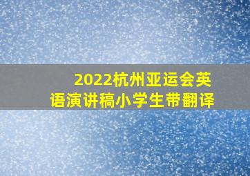 2022杭州亚运会英语演讲稿小学生带翻译