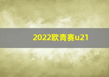 2022欧青赛u21