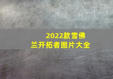 2022款雪佛兰开拓者图片大全