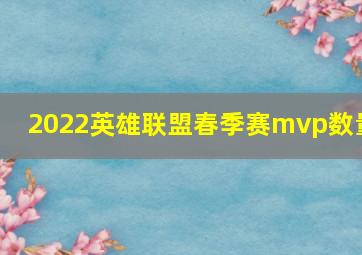 2022英雄联盟春季赛mvp数量