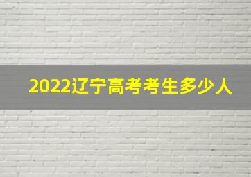 2022辽宁高考考生多少人