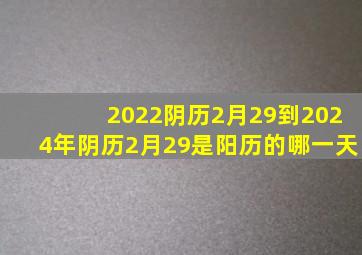 2022阴历2月29到2024年阴历2月29是阳历的哪一天