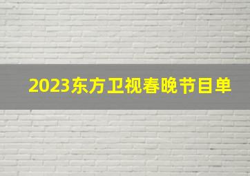 2023东方卫视春晚节目单