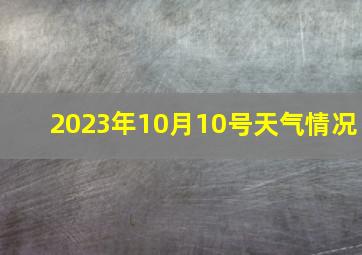 2023年10月10号天气情况