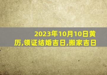 2023年10月10日黄历,领证结婚吉日,搬家吉日