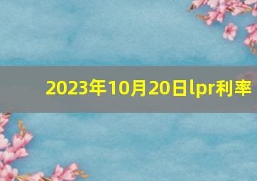 2023年10月20日lpr利率