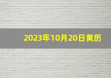 2023年10月20日黄历