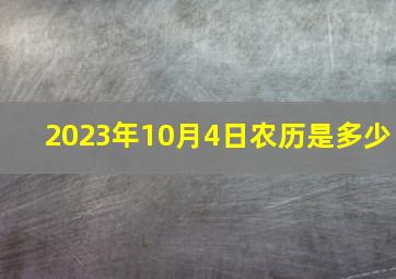 2023年10月4日农历是多少