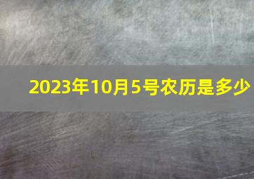 2023年10月5号农历是多少