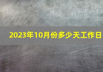 2023年10月份多少天工作日