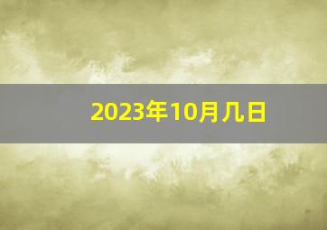 2023年10月几日