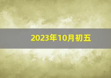 2023年10月初五