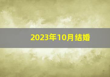 2023年10月结婚