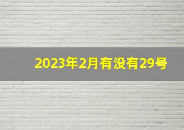 2023年2月有没有29号