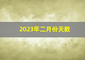 2023年二月份天数