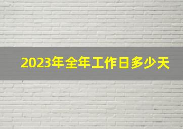 2023年全年工作日多少天