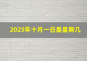 2023年十月一日是星期几