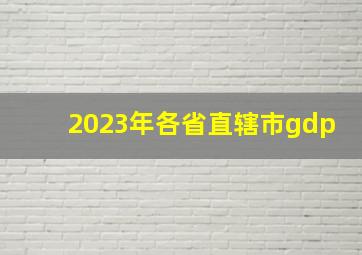 2023年各省直辖市gdp