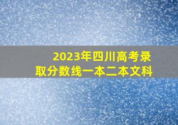 2023年四川高考录取分数线一本二本文科