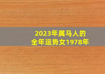 2023年属马人的全年运势女1978年