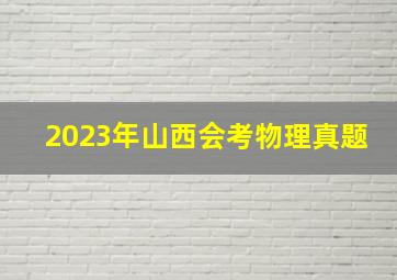 2023年山西会考物理真题