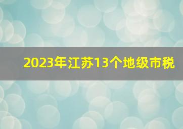 2023年江苏13个地级市税