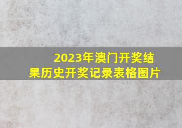 2023年澳门开奖结果历史开奖记录表格图片