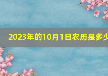 2023年的10月1日农历是多少