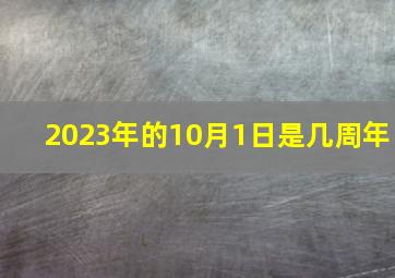 2023年的10月1日是几周年