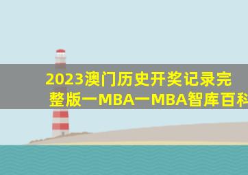 2023澳门历史开奖记录完整版一MBA一MBA智库百科