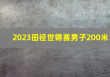 2023田径世锦赛男子200米