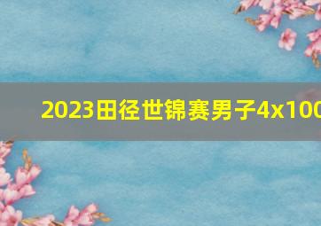 2023田径世锦赛男子4x100