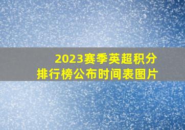 2023赛季英超积分排行榜公布时间表图片