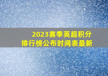 2023赛季英超积分排行榜公布时间表最新