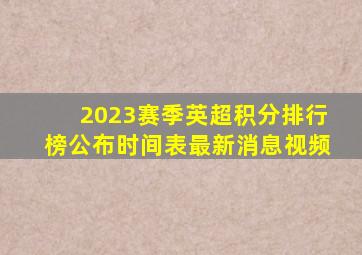 2023赛季英超积分排行榜公布时间表最新消息视频