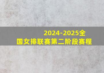 2024-2025全国女排联赛第二阶段赛程