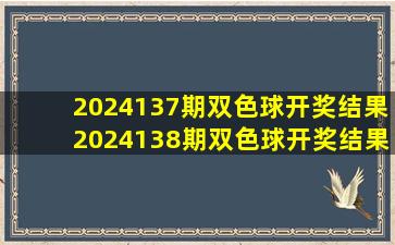 2024137期双色球开奖结果2024138期双色球开奖结果