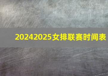 20242025女排联赛时间表