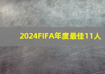 2024FIFA年度最佳11人