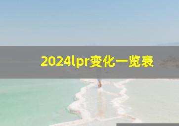 2024lpr变化一览表