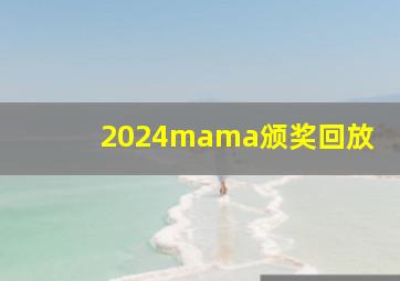 2024mama颁奖回放