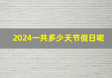 2024一共多少天节假日呢