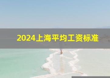 2024上海平均工资标准