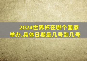 2024世界杯在哪个国家举办,具体日期是几号到几号