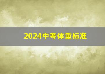 2024中考体重标准