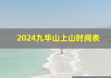 2024九华山上山时间表